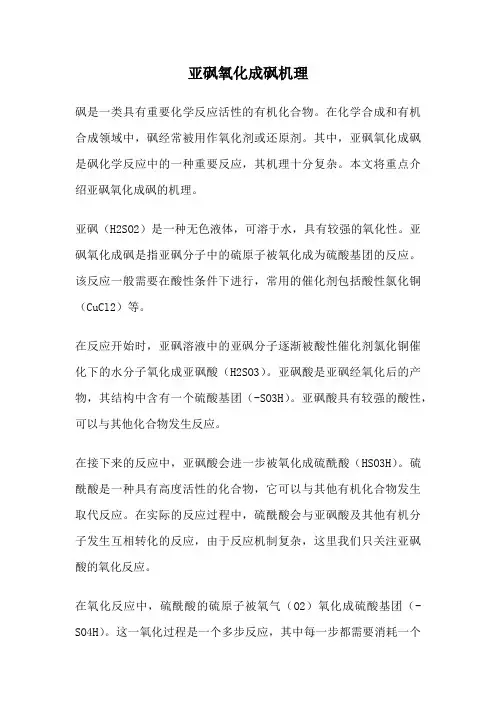 亚砜氧化成砜机理