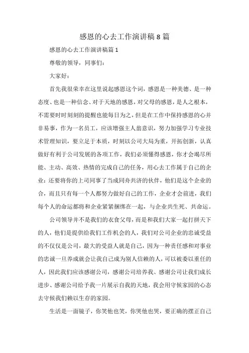 感恩的心去工作演讲稿8篇
