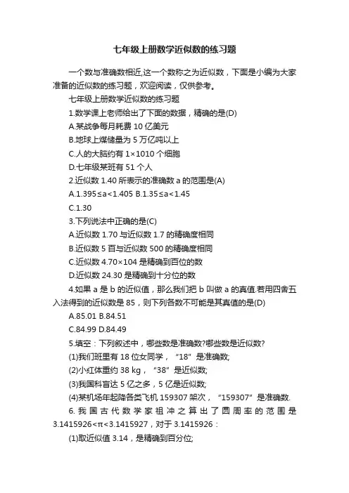 七年级上册数学近似数的练习题
