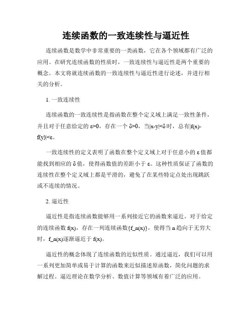 连续函数的一致连续性与逼近性