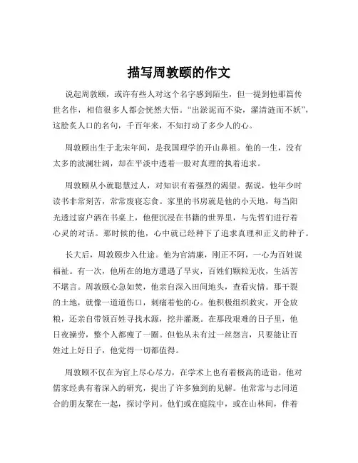 描写周敦颐的作文