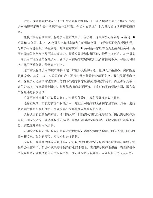 我国有三家大保险公司已宣布破产了,是哪三家？买保险还安全吗？