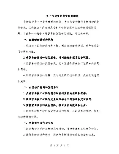 关于市场督导岗位职责模版（三篇）