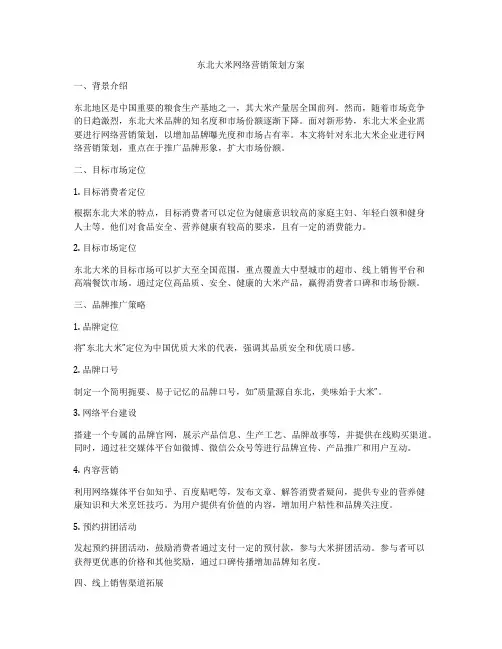 东北大米网络营销策划方案