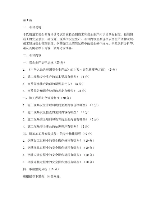 钢筋工安全教育培训考试(2篇)