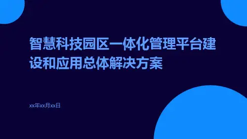 智慧科技园区一体化管理平台建设和应用总体解决方案