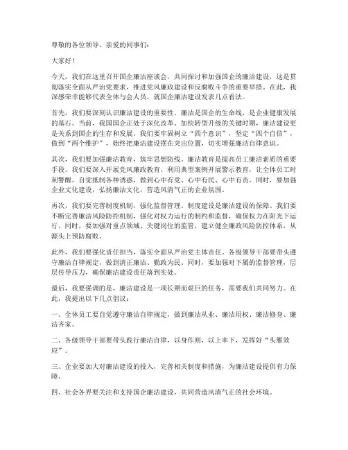 国企廉洁座谈会发言稿范文