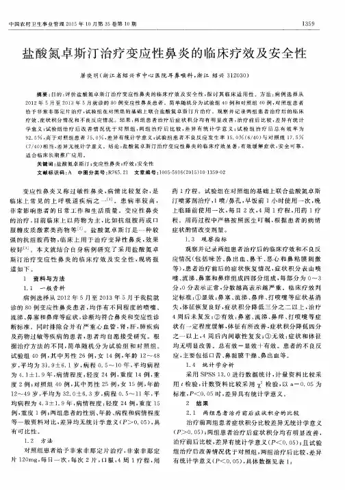 盐酸氮卓斯汀治疗变应性鼻炎的临床疗效及安全性