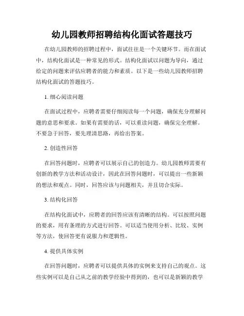 幼儿园教师招聘结构化面试答题技巧