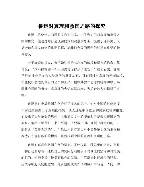 鲁迅对真理和救国之路的探究