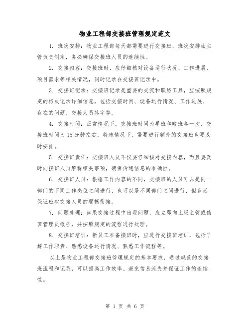 物业工程部交接班管理规定范文(三篇)