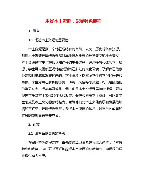 用好本土资源,彰显特色课程