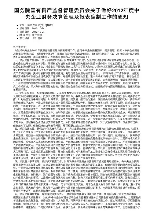国务院国有资产监督管理委员会关于做好2012年度中央企业财务决算管理及报表编制工作的通知