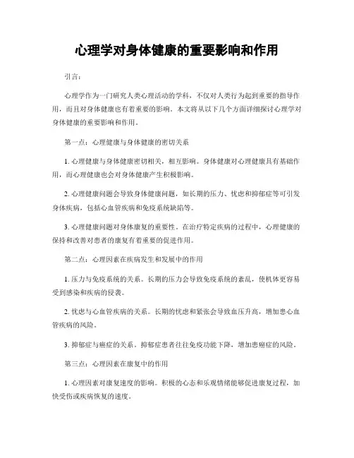 心理学对身体健康的重要影响和作用
