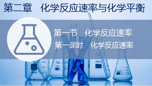 高中化学新人教版化学选择性必修1化学反应速率 课件(31张)