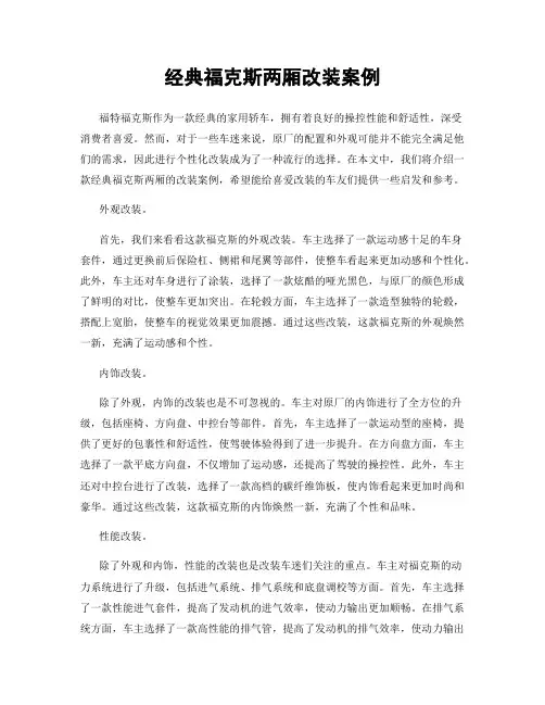 经典福克斯两厢改装案例