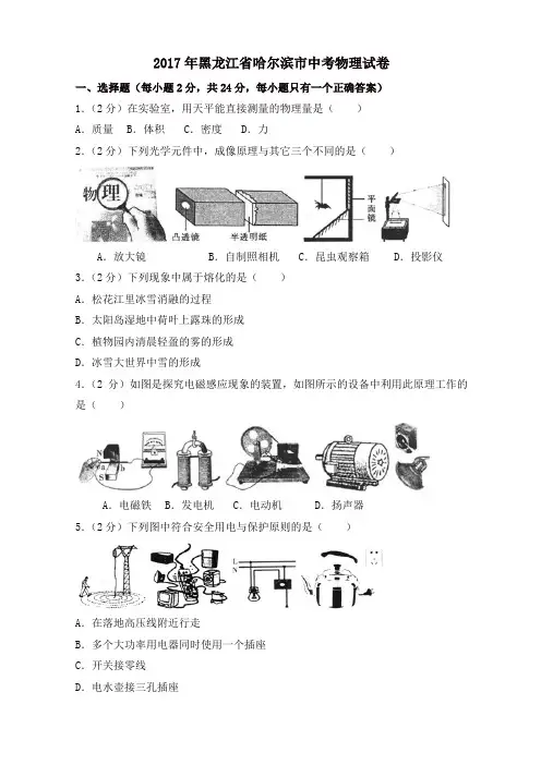 黑龙江省哈尔滨市2017中考物理试题含答案解析
