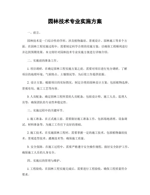 园林技术专业实施方案