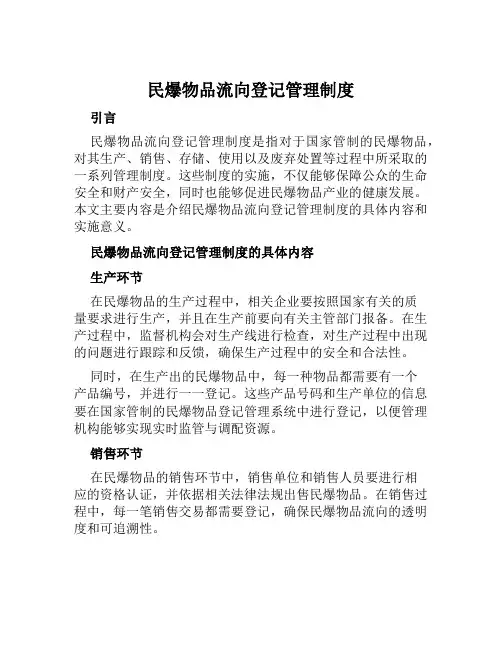 民爆物品流向登记管理制度