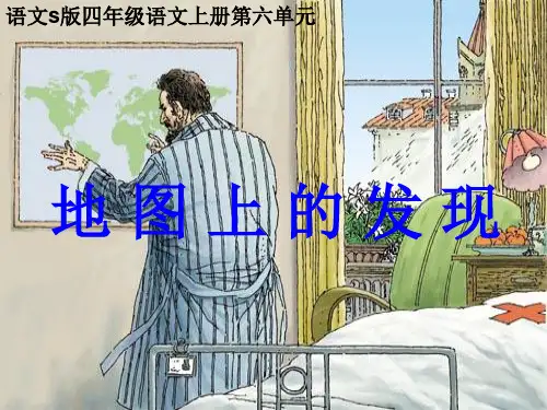 《在地图上的发现》课件