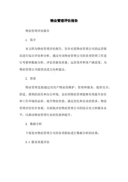 物业管理评估报告