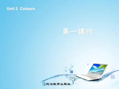 三年级英语上册Unit2 Colours第一课时
