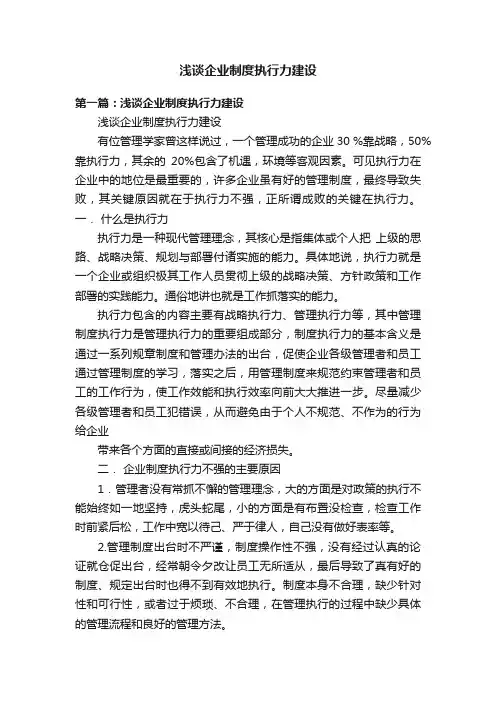 浅谈企业制度执行力建设