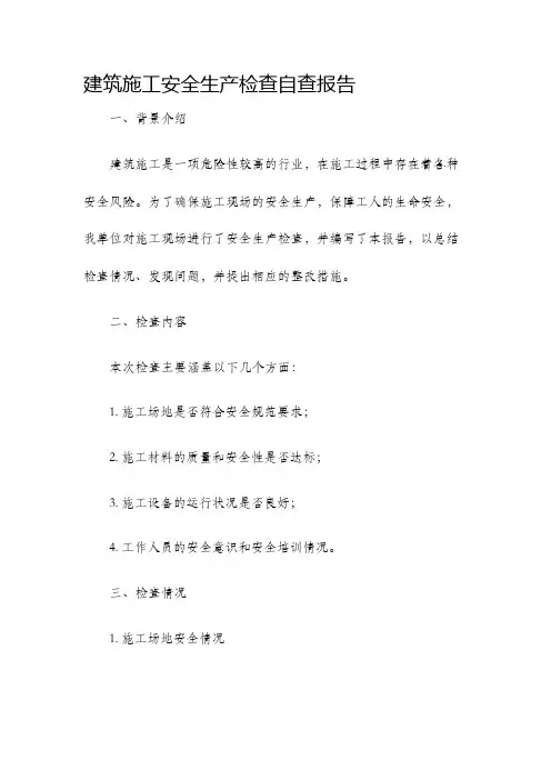 建筑施工安全生产检查自查报告