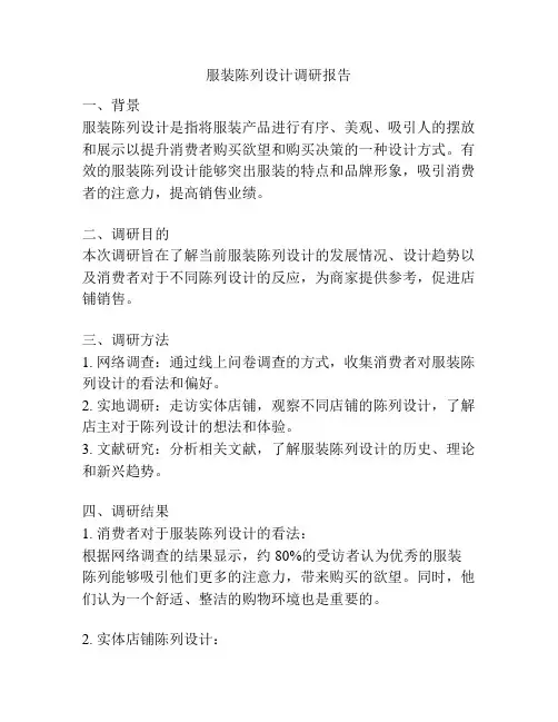 服装陈列设计调研报告