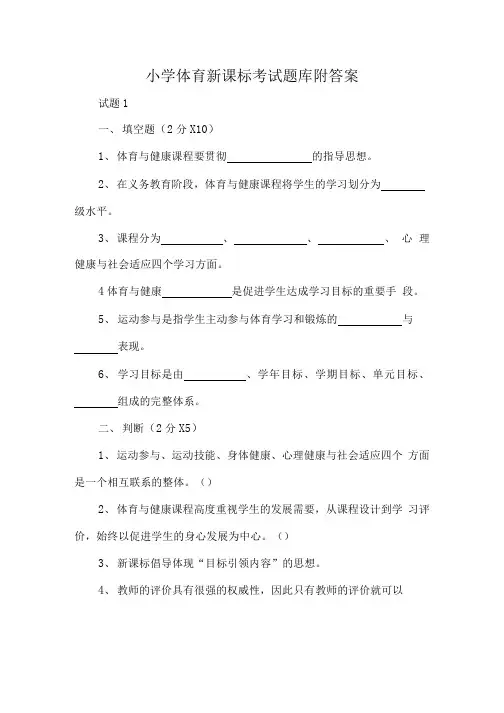小学体育新课标考试题库附答案