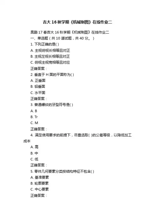 吉大16秋学期《机械制图》在线作业二