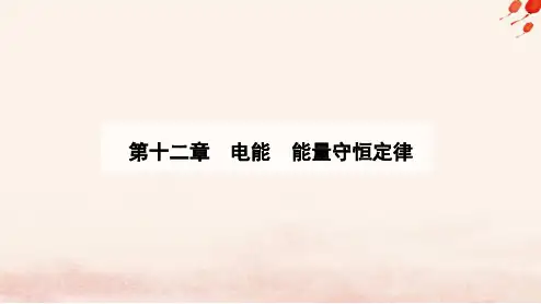 新教材2023高中物理第十二章电能能量守恒定律12.1电路中的能量转化课件新人教版必修第三册