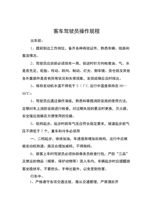 客车驾驶员操作规程