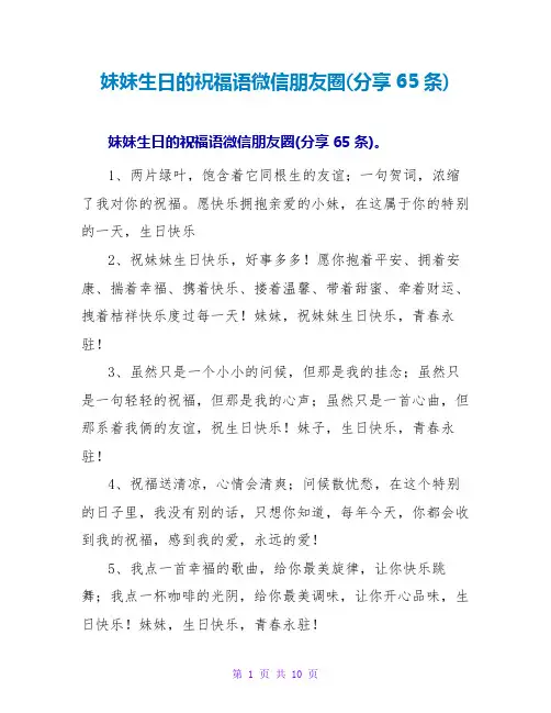 妹妹生日的祝福语微信朋友圈(分享65条)
