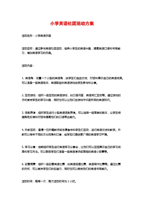小学英语社团活动方案