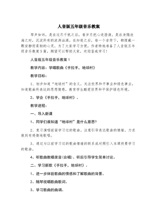 人教版五年级音乐教案