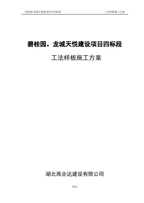 工法样板策划及实施施工方案96137【范本模板】