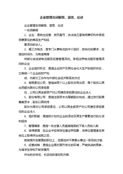企业管理名词解释、简答、论述