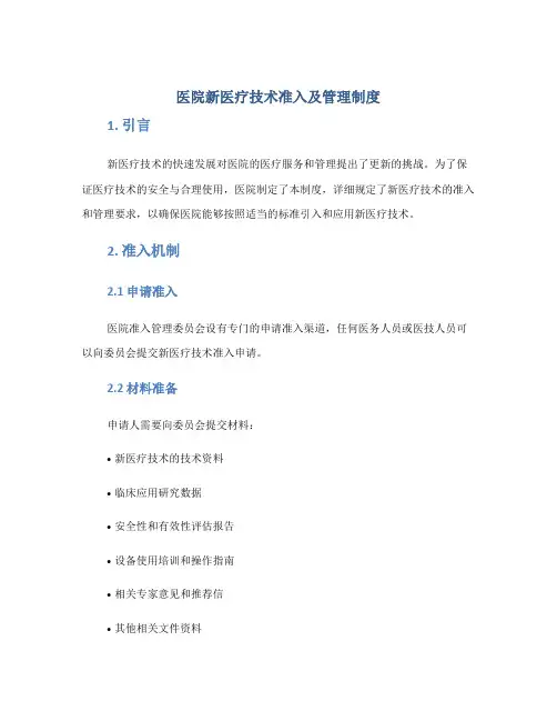 医院新医疗技术准入及管理制度