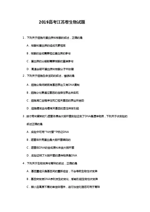 2019高考江苏卷生物试题附答案
