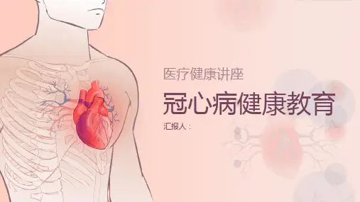 医疗健康讲座-冠心病健康教育