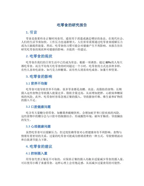 吃零食的研究报告