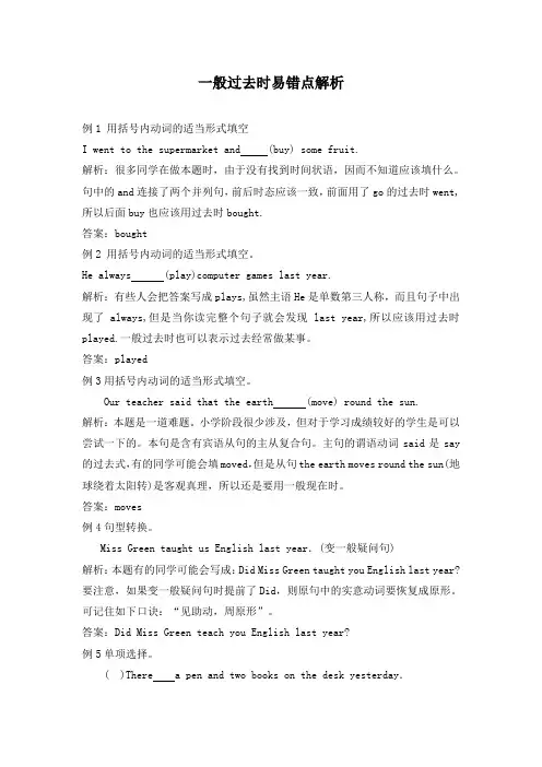 最新闽教版小学英语六年级上册一般过去时易错题解析