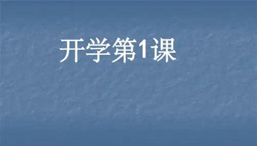 班会三年级开学第一课ppt课件