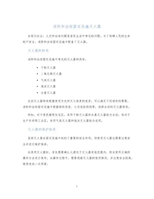 消防和治安固定设施灭火器
