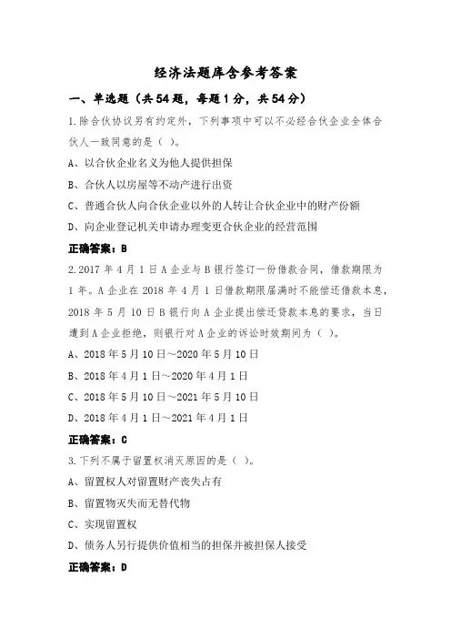 经济法题库含参考答案
