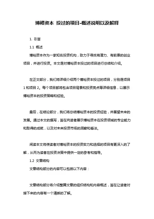 博裕资本 投过的项目-概述说明以及解释