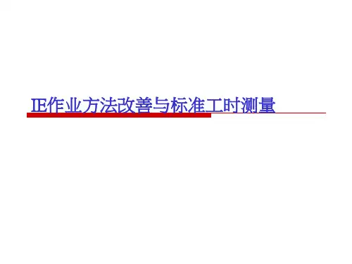 IE作业方法改善与标准工时测量
