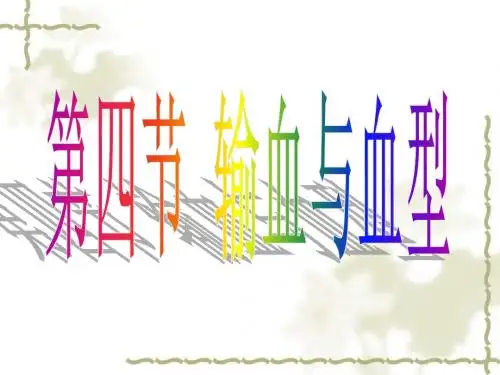 输血与血型