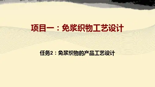 免浆织物的产品工艺设计